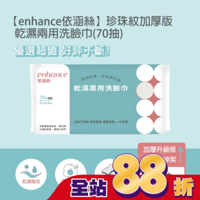 enhance 【enhance 依涵絲】珍珠紋加厚版 乾濕兩用洗臉巾(70抽)