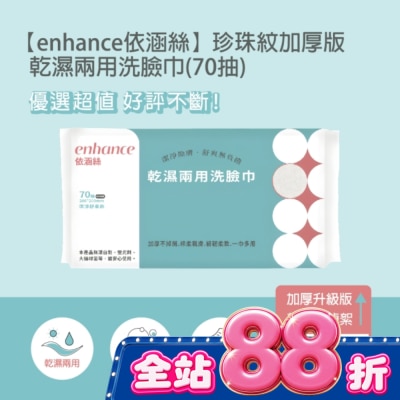enhance 【enhance 依涵絲】珍珠紋加厚版 乾濕兩用洗臉巾(70抽) image