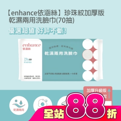 enhance - 【enhance 依涵絲】珍珠紋加厚版 乾濕兩用洗臉巾(70抽)