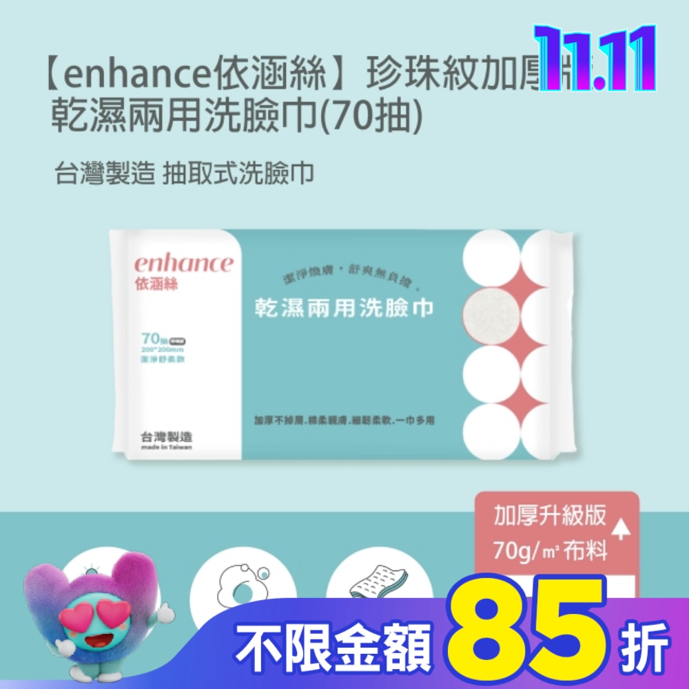 【enhance 依涵絲】珍珠紋加厚版 乾濕兩用洗臉巾(70抽)