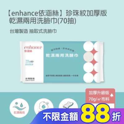 enhance 【enhance 依涵絲】珍珠紋加厚版 乾濕兩用洗臉巾(70抽)