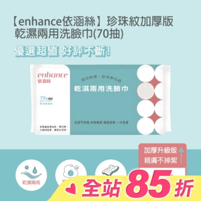 enhance 【enhance 依涵絲】珍珠紋加厚版 乾濕兩用洗臉巾(70抽)