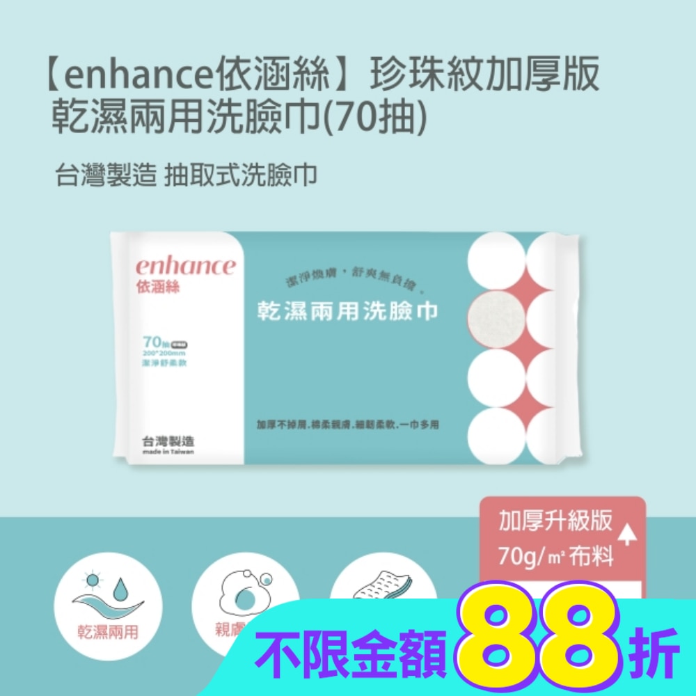 【enhance 依涵絲】珍珠紋加厚版70g 乾濕兩用洗臉巾(70抽)