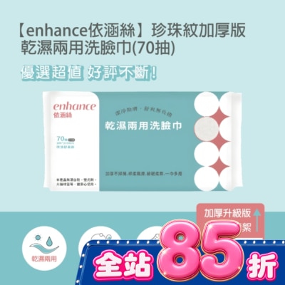 enhance 【enhance 依涵絲】珍珠紋加厚版 乾濕兩用洗臉巾(70抽) image