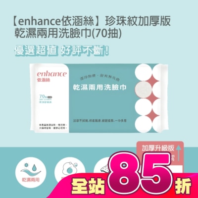 enhance - 【enhance 依涵絲】珍珠紋加厚版 乾濕兩用洗臉巾(70抽)