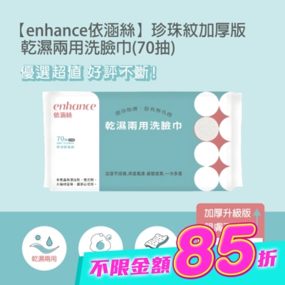 enhance - 【enhance 依涵絲】珍珠紋加厚版 乾濕兩用洗臉巾(70抽) image