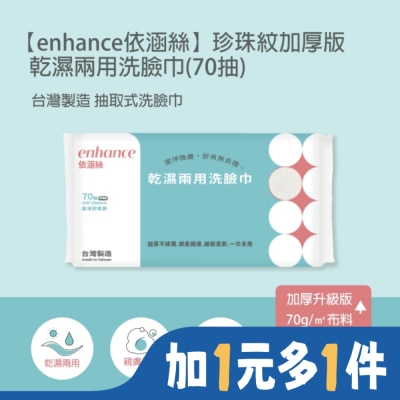 ENHANCE 【enhance 依涵絲】珍珠紋加厚版70g 乾濕兩用洗臉巾(70抽)