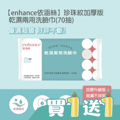 ENHANCE - 【enhance 依涵絲】珍珠紋加厚版70g 乾濕兩用潔顏洗臉巾(70抽)