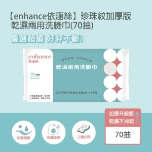 【enhance 依涵絲】珍珠紋加厚版 乾濕兩用洗臉巾(70抽) image