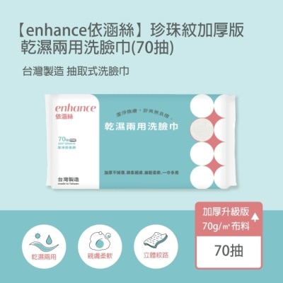 ENHANCE 【enhance 依涵絲】珍珠紋加厚版70g 乾濕兩用洗臉巾(70抽)