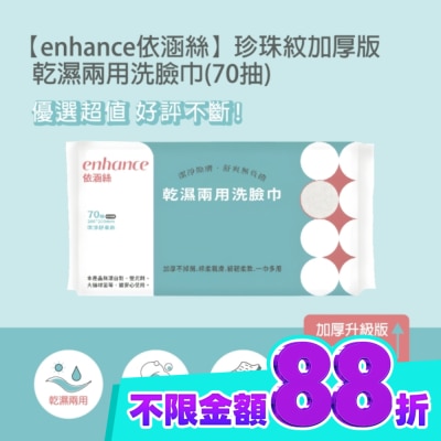 enhance 【enhance 依涵絲】珍珠紋加厚版 乾濕兩用洗臉巾(70抽) image