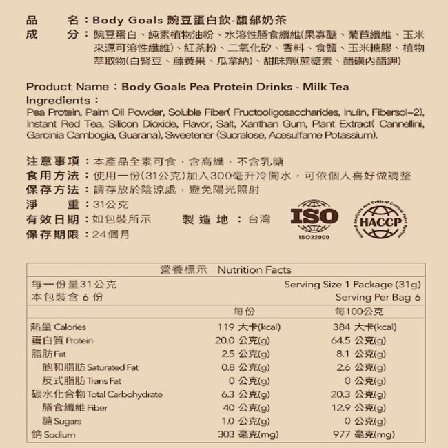 BODY GOALS全素多效豌豆蛋白-馥郁奶茶 6入盒