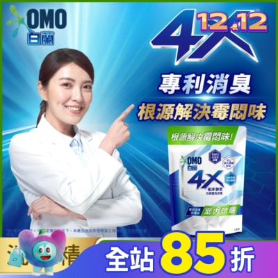 白蘭 白蘭4X極淨酵素抗病毒洗衣精室內晾曬 補充包 Y22 1.5KG