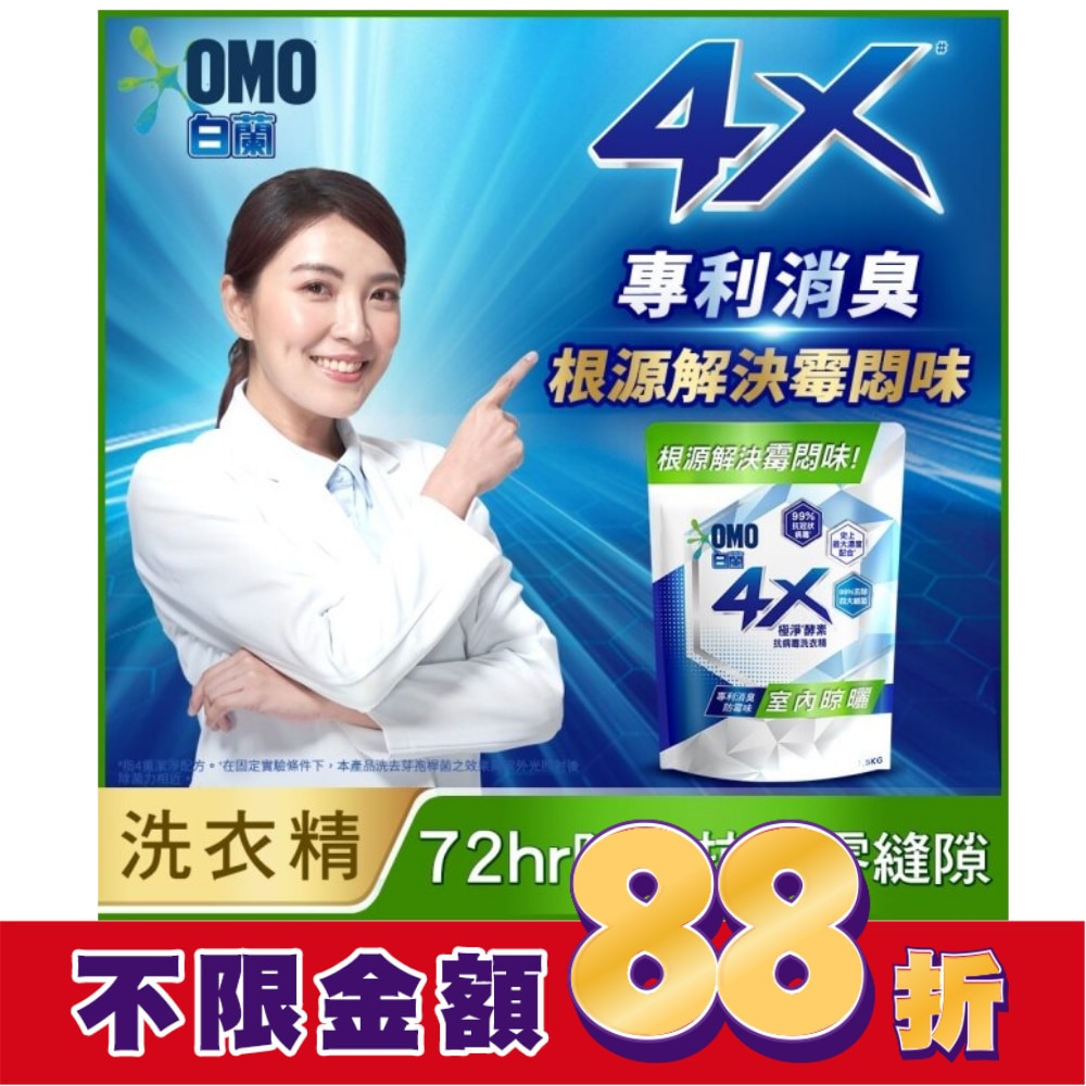 白蘭4X極淨酵素抗病毒洗衣精室內晾曬 補充包 Y22 1.5KG