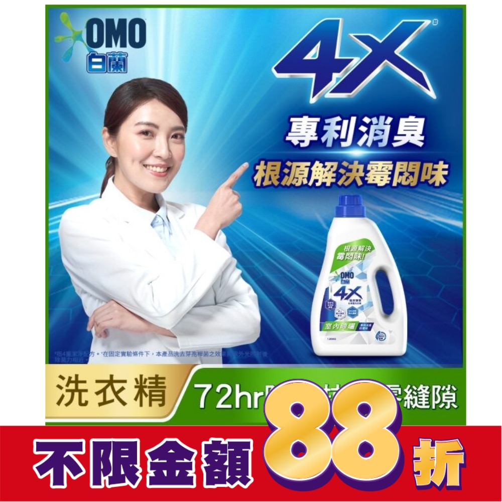 白蘭4X極淨酵素抗病毒洗衣精室內晾曬 瓶裝 1.85KG