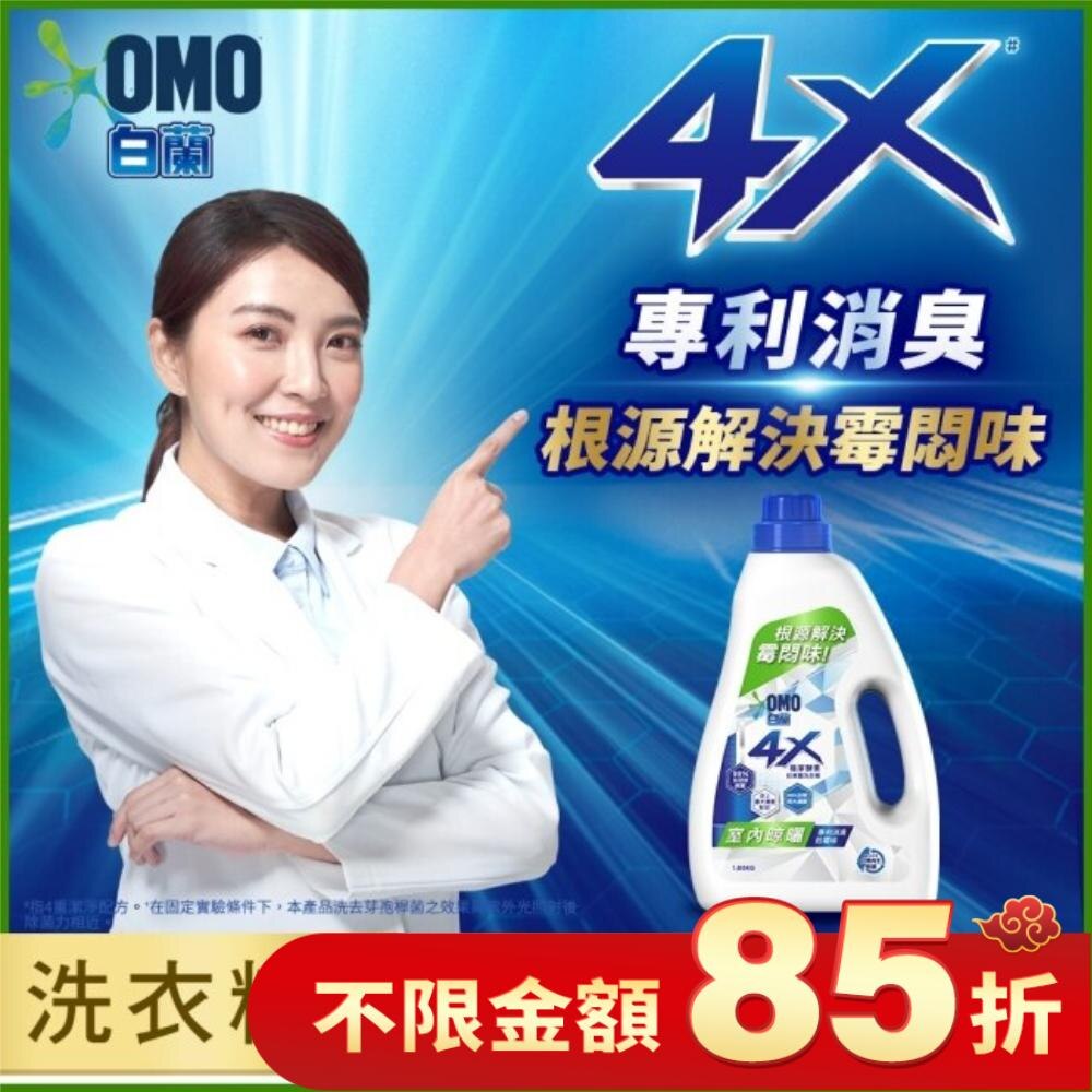 白蘭4X極淨酵素抗病毒洗衣精室內晾曬 瓶裝 1.85KG