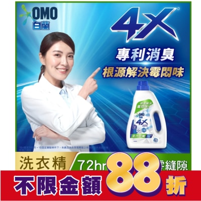 白蘭 白蘭4X極淨酵素抗病毒洗衣精室內晾曬 瓶裝 1.85KG