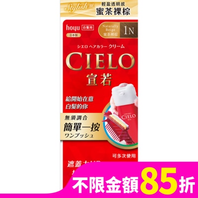 CIELO 宣若 CIELO宣若EX染髮霜 1N 蜜茶裸棕 1劑/40g、2劑/40g