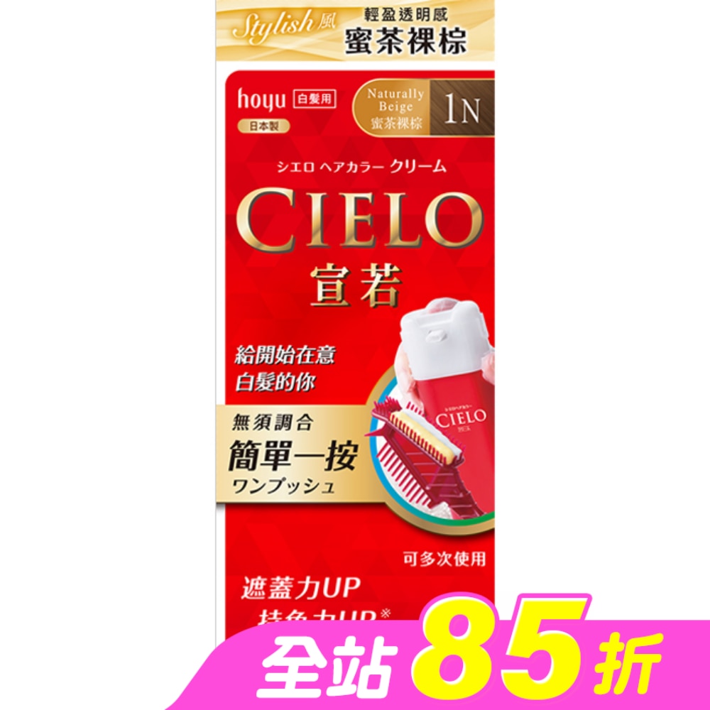 CIELO宣若EX染髮霜 1N 蜜茶裸棕 1劑/40g、2劑/40g