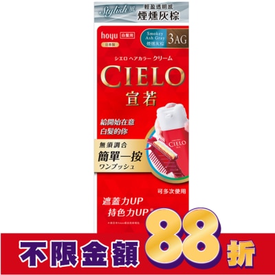 CIELO 宣若 CIELO宣若EX染髮霜 3AG 煙燻灰棕 1劑/40g、2劑/40g
