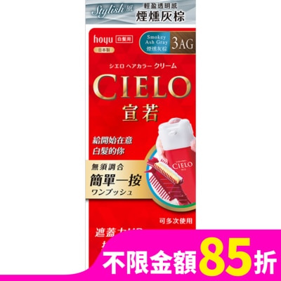 CIELO 宣若 CIELO宣若EX染髮霜 3AG 煙燻灰棕 1劑/40g、2劑/40g