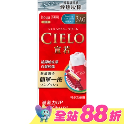 CIELO 宣若 - CIELO宣若EX染髮霜 3AG 煙燻灰棕 1劑/40g、2劑/40g