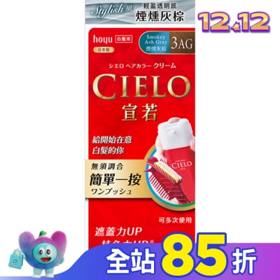 CIELO 宣若 CIELO宣若EX染髮霜 3AG 煙燻灰棕 1劑/40g、2劑/40g