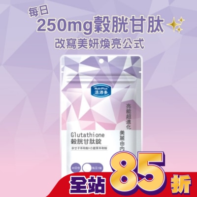 NutriPlus 活沛多 - 活沛多 穀胱甘肽錠30錠