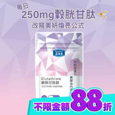 NutriPlus 活沛多 活沛多 穀胱甘肽錠30錠 image