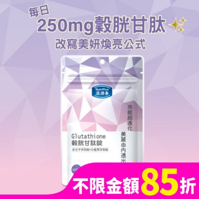 NutriPlus 活沛多 活沛多 穀胱甘肽錠30錠