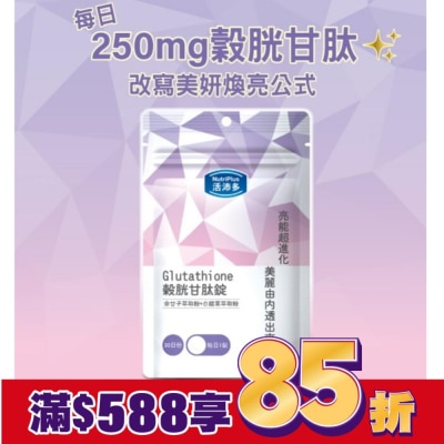 NutriPlus 活沛多 活沛多 穀胱甘肽錠30錠