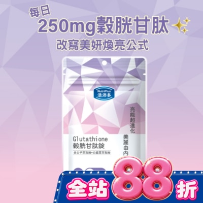 NutriPlus 活沛多 - 活沛多 穀胱甘肽錠30錠 image