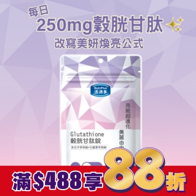 NutriPlus 活沛多 活沛多 穀胱甘肽錠30錠