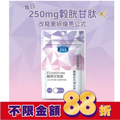 NutriPlus 活沛多 活沛多 穀胱甘肽錠30錠