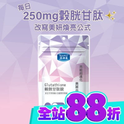 NutriPlus 活沛多 活沛多 穀胱甘肽錠30錠 image