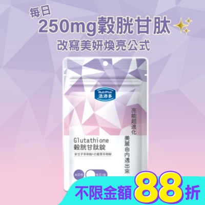 NutriPlus 活沛多 - 活沛多 穀胱甘肽錠30錠
