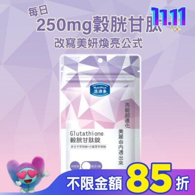 NutriPlus 活沛多 活沛多 穀胱甘肽錠30錠