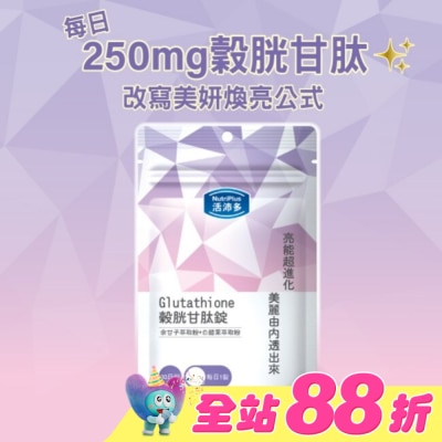 NutriPlus 活沛多 - 活沛多 穀胱甘肽錠30錠