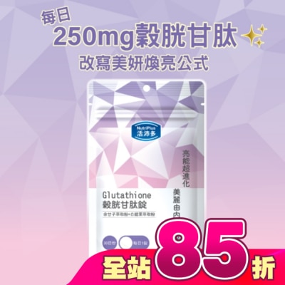 NutriPlus 活沛多 - 活沛多 穀胱甘肽錠30錠