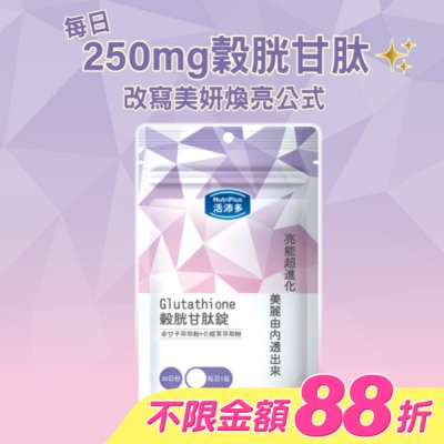NutriPlus 活沛多 - 活沛多 穀胱甘肽錠30錠 image