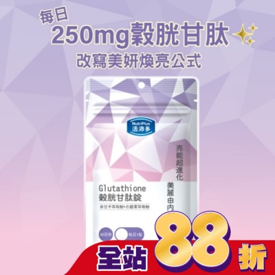 NutriPlus 活沛多 - 活沛多 穀胱甘肽錠30錠
