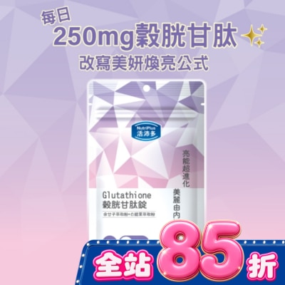 NutriPlus 活沛多 活沛多 穀胱甘肽錠30錠 image