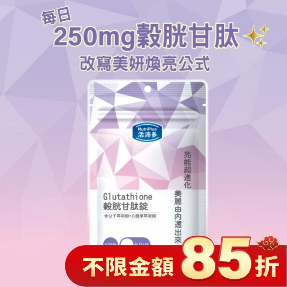 活沛多 穀胱甘肽錠30錠