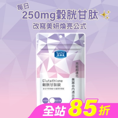 NutriPlus 活沛多 - 活沛多 穀胱甘肽錠30錠