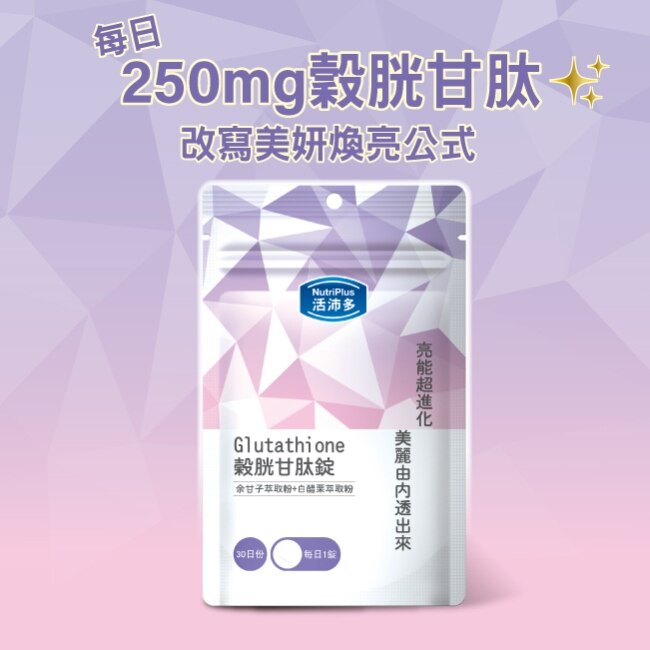 活沛多 穀胱甘肽錠30錠