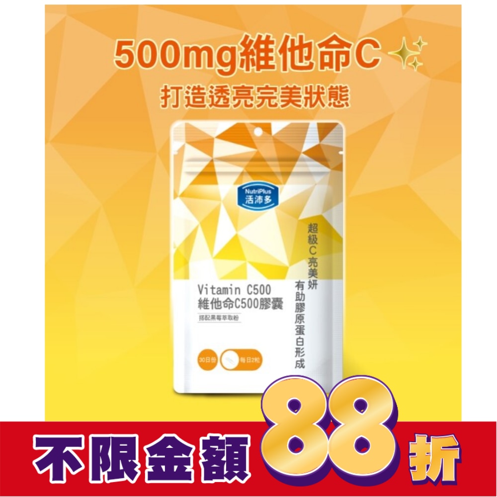 活沛多 C500維他命膠囊60粒