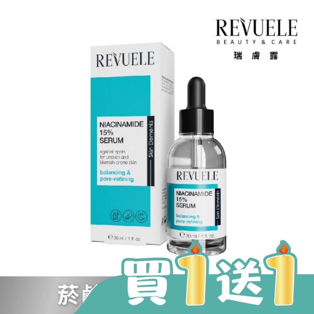 【REVUELE瑞膚露】菸鹼醯胺15%細膚安瓶精華 30ml