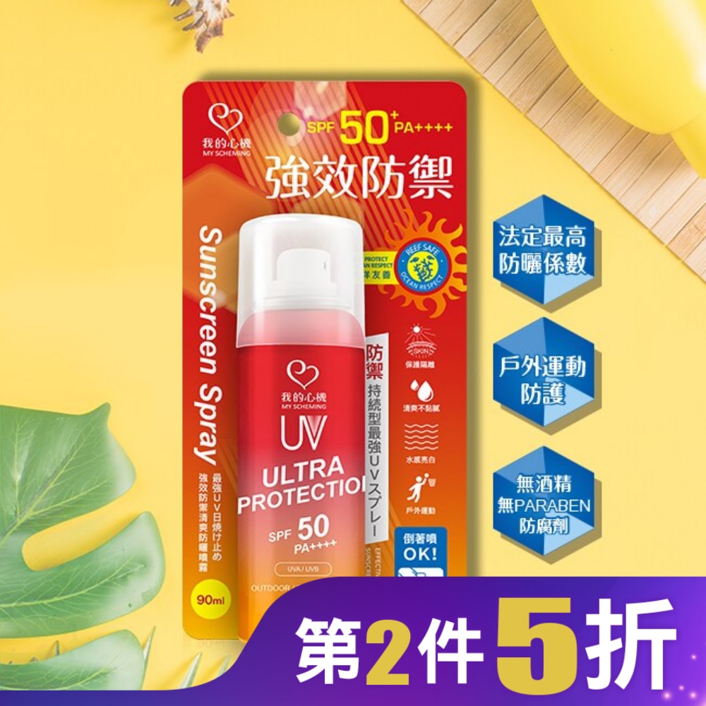 我的心機 強效防禦清爽防曬噴霧SPF50 PA++++ 90ml