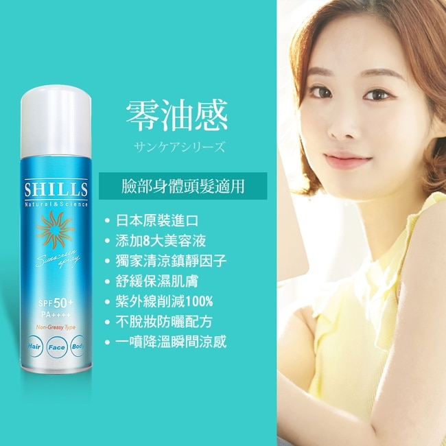 SHILLS舒兒絲 (日本製)很耐曬超清爽零油感防曬冰鎮噴霧90g SPF50