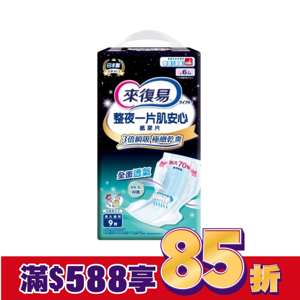 來復易整夜一片肌安心紙尿片 9片